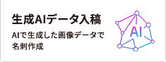 生成AIデータ入稿