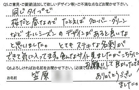 お客様の声6 名刺作成ならアーティス名刺工房 最短即日発送