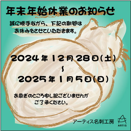 2024～2025年末年始休業のお知らせ