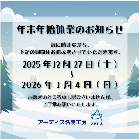 2025～2026年末年始休業のお知らせ