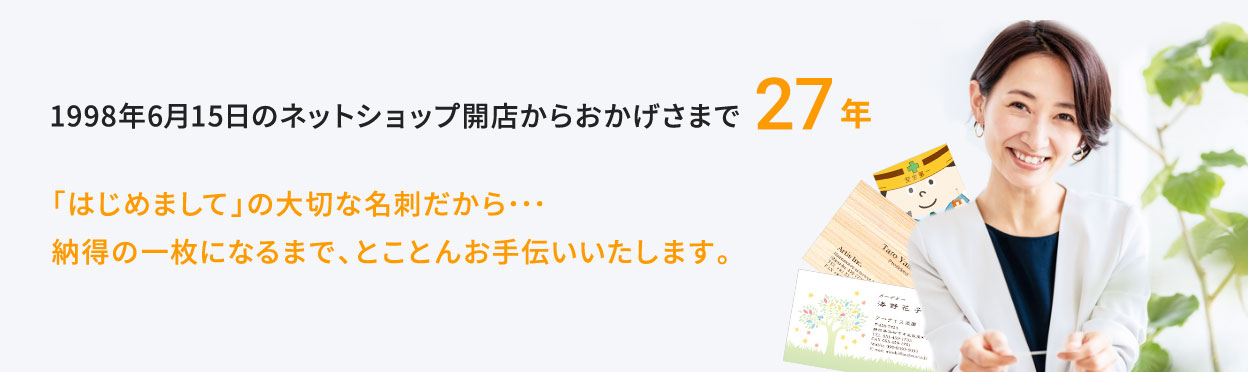 1998年6月15日の開店からおかげさまで27年