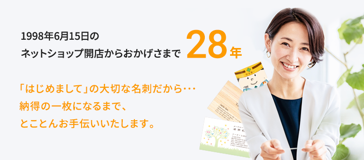 1998年6月15日の開店からおかげさまで28年