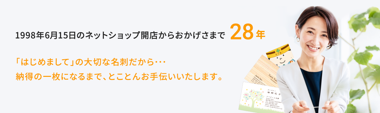 1998年6月15日の開店からおかげさまで28年