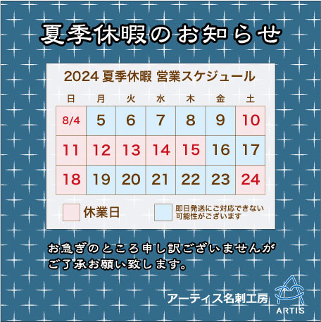 2024年夏季休業のお知らせ