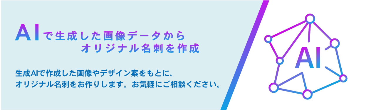 AIで生成した画像データを入稿jしてオリジナル名刺作成