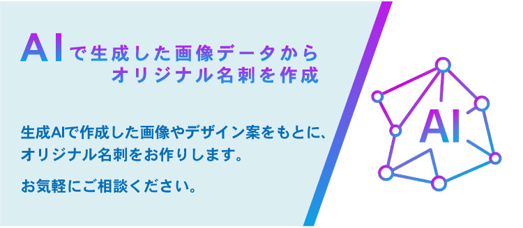 AIで生成した画像データで名刺作成