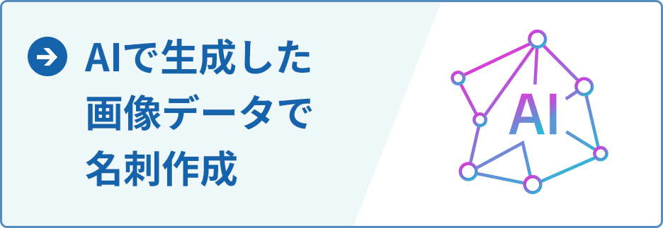 AIで生成した画像データで名刺作成