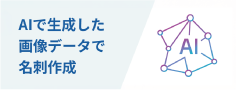 AIで生成した画像データで名刺作成