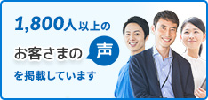 1800人以上のお客さまの声を掲載しています