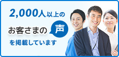 2,000人以上のお客さまの声を掲載しています